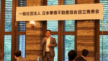 日本华侨不动产协会在东京成立填补侨团历史空白
