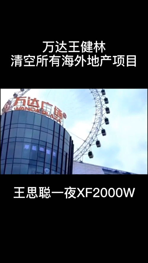 万达,王健林清空所有海外地产项目,王思聪一夜消费2000万